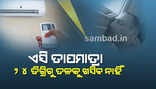 ଏସି ତାପମାତ୍ରା ୨୪ ଡିଗ୍ରି ତଳକୁ ଖସିବ ନାହିଁ, ଶକ୍ତି ଅପଚୟ ରୋକିବା ପାଇଁ ସରକାରଙ୍କ ପଦକ୍ଷେପ