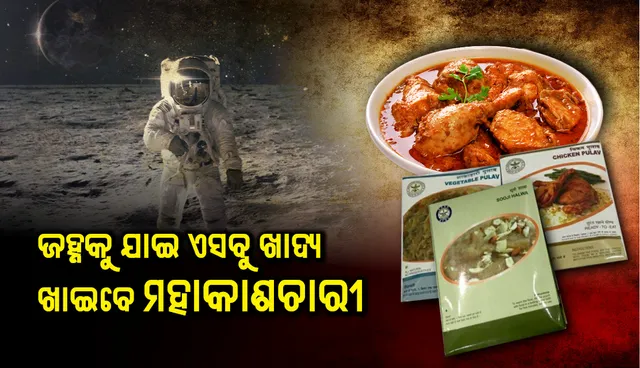 ଜହ୍ନକୁ ଯାଇ ଏସବୁ ଖାଦ୍ୟ ଖାଇବେ ମହାକାଶଚାରୀ, ଇସ୍ରୋ ପ୍ରସ୍ତୁତ କଲା ରାନ୍ଧଣା ତାଲିକା