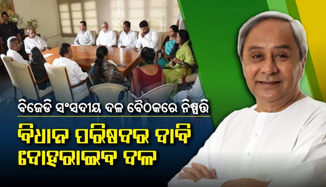 ସିଏଏକୁ ସମର୍ଥନ, କିନ୍ତୁ ଏନଆରସିକୁ ବିରୋଧ କରିବ ବିଜେଡି