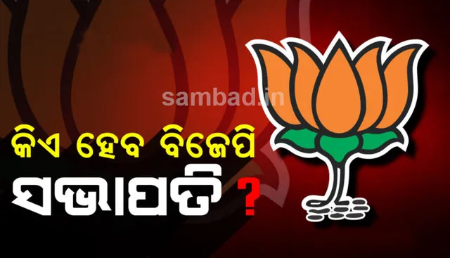 ରାଜ୍ୟ ବିଜେପି ସଭାପତି ଚୟନ ଆଜି, ୧୭ରେ ନିର୍ବାଚନ, ୪ ନାଁକୁ ନେଇ କସରତ