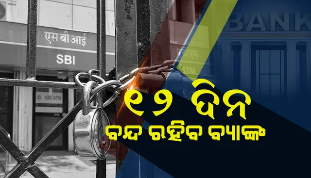 ଜୁନ୍‌ରେ ୧୨ଦିନ ବ୍ୟାଙ୍କ ବନ୍ଦ
