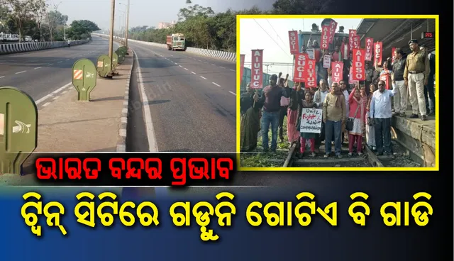 ଭାରତ ବନ୍ଦର ପ୍ରଭାବ: ଶୂନଶାନ ରାସ୍ତାଘାଟ, ଟ୍ୱିନସିଟିରେ ଗଡ଼ୁନି ଗୋଟିଏ ବି ଗାଡି