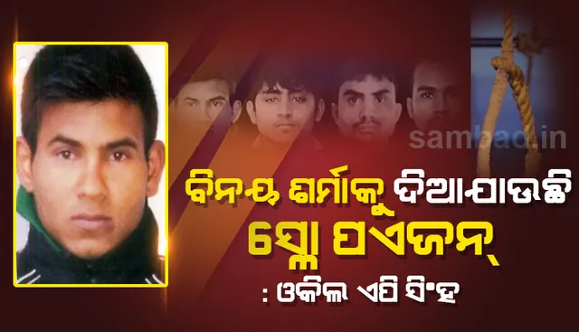 ଜେଲ ପ୍ରଶାସନ ନିର୍ଭୟା ଦୋଷୀ ବିନୟ ଶର୍ମାକୁ ‘ସ୍ଲୋ ପଏଜନ୍‌’ ଦେଉଛନ୍ତି : ଓକିଲ ଏପି ସିଂହ