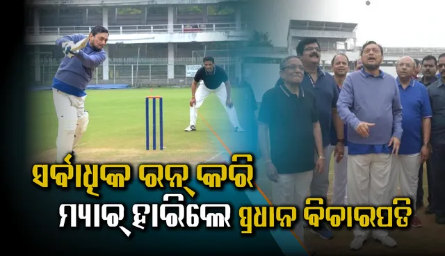 ୧୫ ଓଭର୍‌ କ୍ରିକେଟ୍‌ ମ୍ୟାଚ୍‌ରେ ୧୮ ରନ୍‌ କଲେ ପ୍ରଧାନ ବିଚାରପତି ବୋବଡ଼େ