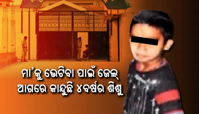 ବନ୍ଦୀ ଥିବା ମା’କୁ ଭେଟିବା ପାଇଁ ବିକଳ ହୋଇ କାନ୍ଦୁଥିବା ଶିଶୁକୁ ଦେଖି ତରଳି ଗଲା ଜେଲ ଅଧିକାରୀଙ୍କ ହୃଦୟ