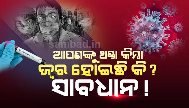 ଆପଣଙ୍କୁ ଥଣ୍ଡା କିମ୍ବା ଜ୍ବର ହୋଇଛି କି? ସାବଧାନ! ଭାରତରେ ପଶିଲାଣି କୋରୋନା ଭାଇରାସ୍‌, ଏମିତି ରୁହନ୍ତୁ ସତର୍କ