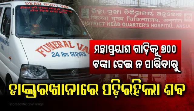 ଭାଇ ବାସନ୍ଦ ପାଇଁ ଶବକୁ ଦଣ୍ଡ, ଗାଁରୁ ପୁଣିଥରେ ଡାକ୍ତରଖାନାକୁ ଫେରିଲା