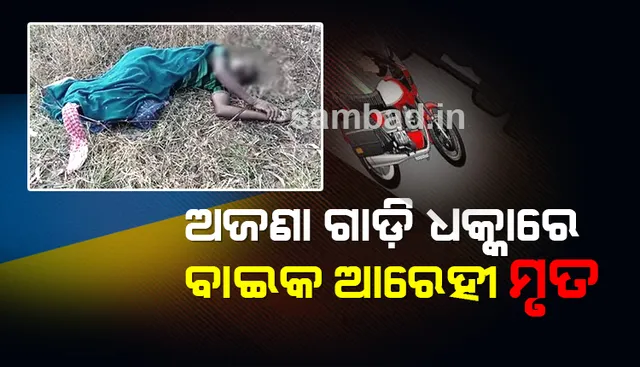 ଅଜଣା ଗାଡ଼ି ଧକ୍କାରେ ବାଇକ୍ ଆରୋହୀଙ୍କର ମୃତ୍ୟୁ