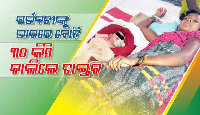 ଦୁର୍ଗମ ଅଞ୍ଚଳର ଦେବଦୂତ ଡାକ୍ତର: ଗର୍ଭବତୀଙ୍କୁ ଭାରରେ ବୋହିଲେ ୩୦କିମି