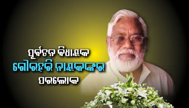 ପାଟଣାର ପୂର୍ବତନ ବିଧାୟକ ଗୌରହରି ନାୟକଙ୍କର ପରଲୋକ