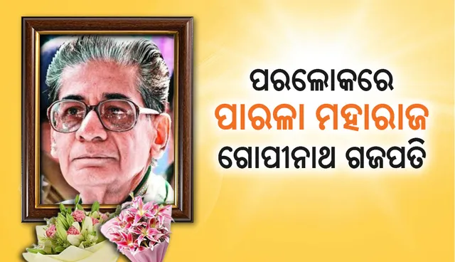 ପରଲୋକରେ ପାରଳା ମହାରାଜ ଗୋପୀନାଥ ଗଜପତି