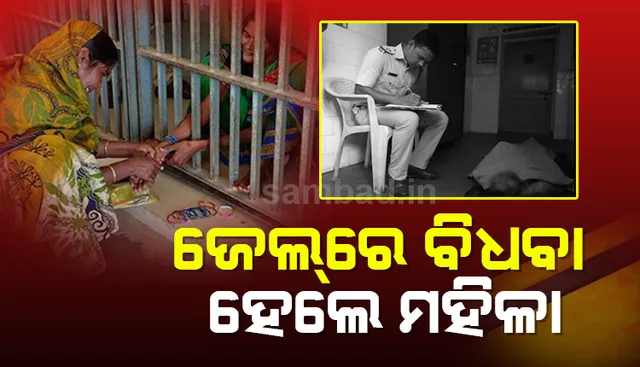 ଦଶପଲ୍ଲା ଉପ କାରାଗାରରେ ଥିବା ଜଣେ ବିଚାରାଧୀନ କଏଦୀଙ୍କର ମୃତ୍ୟୁ