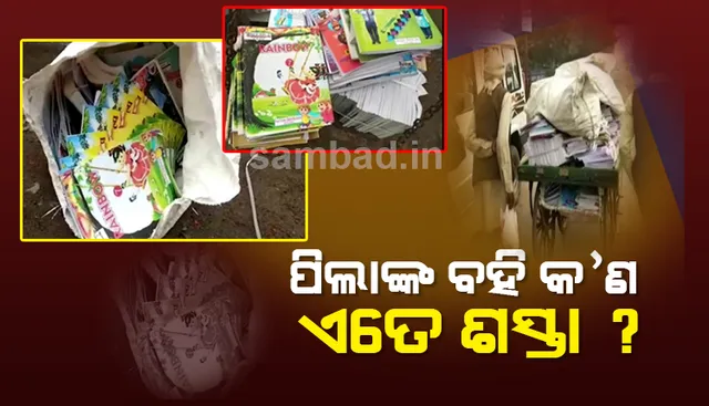 କବାଡି ଦୋକାନରୁ ମିଳିଲା ୫ ହଜାର ସ୍କୁଲ ବହି, ଶାଗ ମାଛ ମୂଲ୍ୟରେ ବିକ୍ରି ହୋଇଥିଲା ପାଠ୍ୟପୁସ୍ତକ