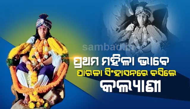 ପ୍ରଥମ ମହିଳା ଭାବେ ପାରଳା ରାଜମୁକୁଟ ପିନ୍ଧିଲେ କଲ୍ୟାଣୀ ଦେବୀ