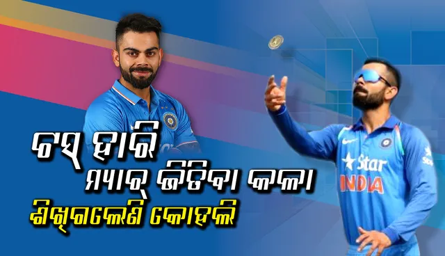 ଟସ୍ ହାରି ମ୍ୟାଚ୍‌ ଜିତିବା କଳା ଶିଖିଗ‌େଲଣି କୋହଲି