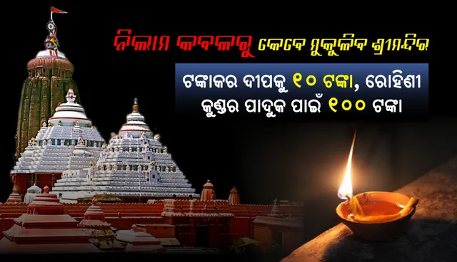 ନିଲାମ କବଳରୁ କେବେ ମୁକୁଳିବ ଶ୍ରୀମନ୍ଦିର : ଟଙ୍କାକର ଦୀପକୁ ଦଶ ଟଙ୍କା, ରୋହିଣୀ କୁଣ୍ଡର ପାଦୁକ ପାଇଁ ୧୦୦ ଟଙ୍କ‌ା