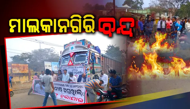 ଦୁର୍ନୀତିଗ୍ରସ୍ତ ଜିଲ୍ଲାପାଳଙ୍କ ବିରୁଦ୍ଧରେ କାର୍ଯ୍ୟାନୁଷ୍ଠାନ ଓ ବଦଳି ଦାବିରେ ମାଲକାନଗିରି ବନ୍ଦ, ସାଧାରଣ ଜନଜୀବନ ପ୍ରଭାବିତ