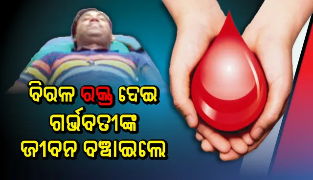 ଗର୍ଭବତୀଙ୍କୁ ମିଳିଲା ନୂଆ ଜୀବନ, ବିରଳ ରକ୍ତ ଦେଇ ଜୀବନ ବଞ୍ଚାଇଲେ