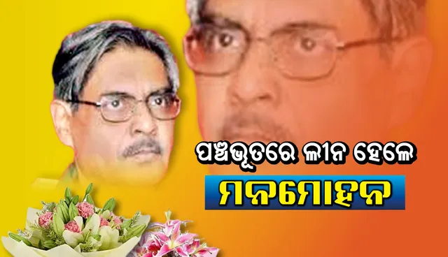 ମନମୋହନ ମହାପାତ୍ରଙ୍କ ଶେଷକୃତ ସମ୍ପନ୍ନ: ରାଷ୍ଟ୍ରୀୟ ମର୍ଯ୍ୟାଦା ସହ କରାଗଲା ଅନ୍ତିମ ସଂସ୍କାର, ବଡ଼ ପୁଅ ଦେଲେ ମୁଖାଗ୍ନୀ