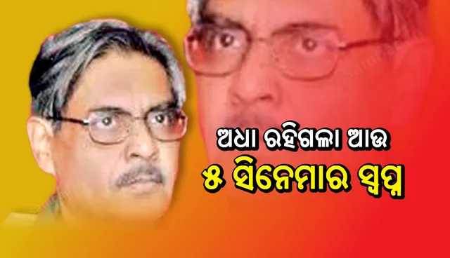 ସିନେମାରେ ବଞ୍ଚୁଥିଲେ ମନମୋହନ, ଅଧା ରହିଗଲା ଆଉ ୫ ସିନେମାର ସ୍ବପ୍ନ