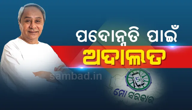 ପଦନ୍ନୋତିରୁ ବଞ୍ଚିତ ହେବେ ନାହିଁ ଯୋଗ୍ୟ କର୍ମଚାରୀ, ଗଠନ ହେଲା ପଦୋନ୍ନତି ଅଦାଲତ