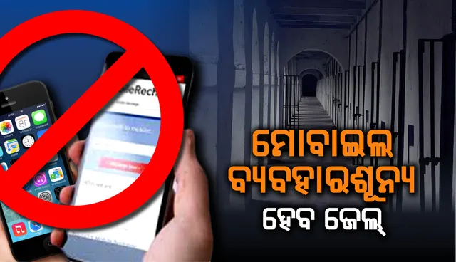 ୯୧ ଜେଲ୍‌ରେ ଲାଗିବ ୩ଶହ ମୋବାଇଲ ଲୋକେଟର, ମୋବାଇଲ ବ୍ୟବହାରଶୂନ୍ୟ ହେବ ଜେଲ୍‌