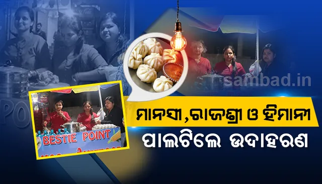 ସ୍ବାବଲମ୍ବନର ସ୍ବପ୍ନ ସାକାର : ଚାକିରି ଛାଡ଼ି ମୋମୋ ଷ୍ଟଲ୍ ଖୋଲିଛନ୍ତି ତିନି ଯୁବତୀ; ପାଲଟିଛନ୍ତି ଉଦାହରଣ  