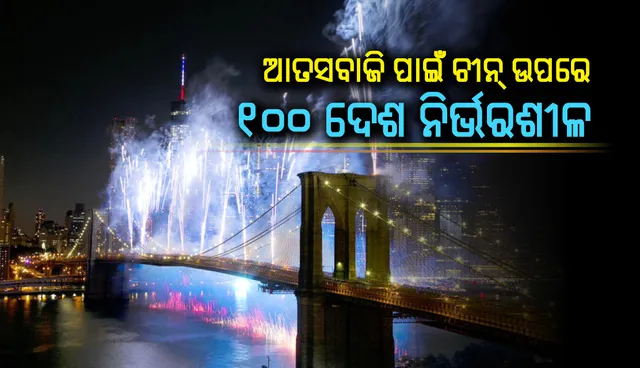 ଆତସବାଜି ନିର୍ମାଣର ଅପ୍ରତିଦ୍ୱନ୍ଦ୍ୱୀ ନଗର ଚୀନ୍‌ର ‘ଲିଉୟାଙ୍ଗ୍‌’