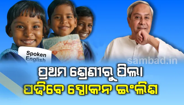 ମୁଖ୍ୟମନ୍ତ୍ରୀଙ୍କ ନିର୍ଦ୍ଦେଶ : ୩୦ଟି ଜିଲ୍ଲାର ୧୦୧ଟି ବିଦ୍ୟାଳୟକୁ ଉତ୍କର୍ଷ କେନ୍ଦ୍ର ଭାବେ ବିକଶିତ କରାଯିବ, ପ୍ରଥମ ଶ୍ରେଣୀରୁ ପଢ଼ା ହେବ ସ୍ପୋକନ୍ ଇଂଲିସ୍