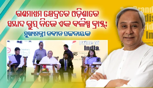 ରାଜ୍ୟର ଭାବମୂର୍ତ୍ତି  ନିର୍ମାଣ ନିମନ୍ତେ ବଳିଷ୍ଠ ବ୍ରାଣ୍ଡ୍‌ଗୁଡ଼ିକର ଅଶେଷ ଅବଦାନ ରହିଛି : ମୁଖ୍ୟମନ୍ତ୍ରୀ