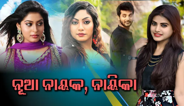 ଏବର୍ଷ ଏହି ନବାଗତ/ନବାଗତାଙ୍କୁ ବଡ଼ ପରଦାରେ ଦେଖିବାକୁ ମିଳିପାରେ