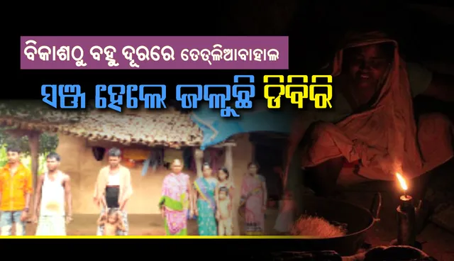 ବିକାଶଠୁ ବହୁ ଦୂରରେ ଝାରସୁଗୁଡା ଜିଲ୍ଲା ଲଖନପୁର ବ୍ଲକ ଅନ୍ତର୍ଗତ ବଞ୍ଜାରୀ ପଞ୍ଚାୟତର ତେତ୍‌ଲିଆବାହାଲ, ଏବେ ବି ସଞ୍ଜ ହେଲେ ଜଳୁଛି ଡିବିରି