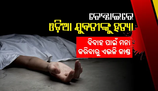 ଚେନ୍ନାଇରେ ଓଡ଼ିଆ ଯୁବତୀଙ୍କୁ ହତ୍ୟା : ଏକତରଫା ପ୍ରେମରୁ ହତ୍ୟାକାଣ୍ଡ, ହତ୍ୟାକାରୀ, ସହଯୋଗୀ ବି ଓଡ଼ିଆ