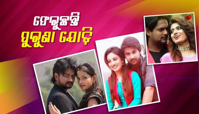 ୨୦୨୦ରେ ଓଲିଉଡର ଏହି ଲୋକପ୍ରିୟ ଯୋଡ଼ିମାନଙ୍କୁ ପୁଣି ଥରେ ଦେଖିବାକୁ ମିଳିବ