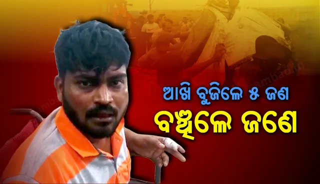 ଶେଷ ନିଦ୍ରାରେ ଶୋଇଗଲେ ଦୁଇ ପରିବାରର ୫ ସଦସ୍ୟ, ଦୁର୍ଘଟଣାରୁ ବର୍ତ୍ତି ଯାଇଥିବା ତ୍ରିଲୋଚନ କହିଲେ ପୂରା ଘଟଣା