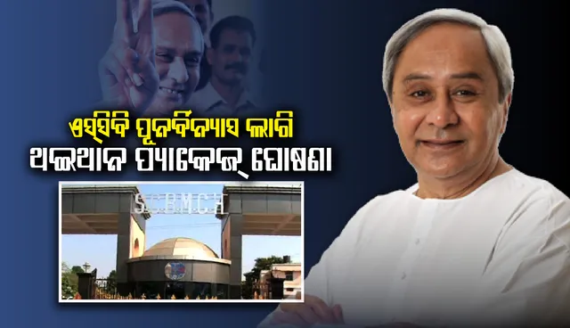 ଏସ୍‌ସିବି ପୁନର୍ବିନ୍ୟାସ ଥଇଥାନ ଓ ସହାୟତା ପ୍ୟାକେଜ୍‌କୁ ମଞ୍ଜୁରୀ ଦେଲେ ମୁଖ୍ୟମନ୍ତ୍ରୀ