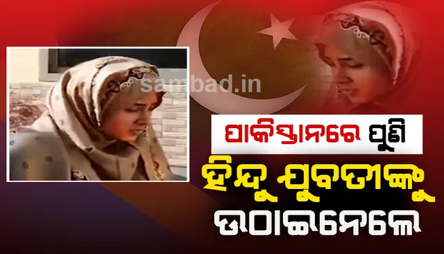 ପୁଣି ପାକିସ୍ତାନରେ ହିନ୍ଦୁ ଯୁବତୀଙ୍କୁ ବେଦି ଉପରୁ ଅପହରଣ; ଧର୍ମାନ୍ତରୀକରଣ ପରେ ମୁସଲମାନଙ୍କ ସହ ବିବାହ କରାଇଲେ