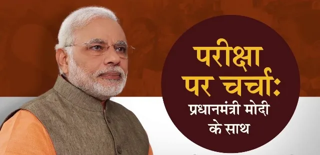 ଜାନୁଆରି ୨୭ରେ ହେବ ପ୍ରଧାନମନ୍ତ୍ରୀଙ୍କ ‘ପରୀକ୍ଷା ପେ ଚର୍ଚ୍ଚା’