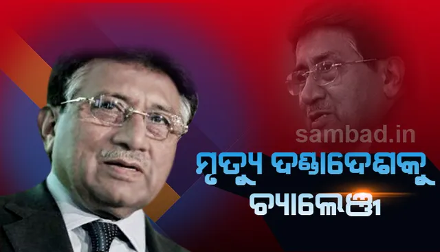 ସ୍ୱତନ୍ତ୍ର ଅଦାଲତ ଶୁଣାଇଥିବା ମୃତ୍ୟୁ ଦଣ୍ଡାଦେଶକୁ ଚାଲେଞ୍ଜ କରି ପାକିସ୍ତାନ ସୁପ୍ରିମ୍‌ କୋର୍ଟର ଦ୍ୱାରସ୍ଥ ହେଲେ ପୂର୍ବତନ ପାକ୍‌ ରାଷ୍ଟ୍ରପତି ପରଭେଜ୍‌ ମୁସାରଫ୍‌