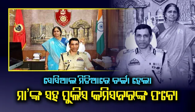 ମା’ଙ୍କ ସହ ପୁଲିସ କମିସନରଙ୍କ ଫଟୋ ନେଇ ସୋସିଆଲ ମିଡିଆରେ ଚର୍ଚ୍ଚା