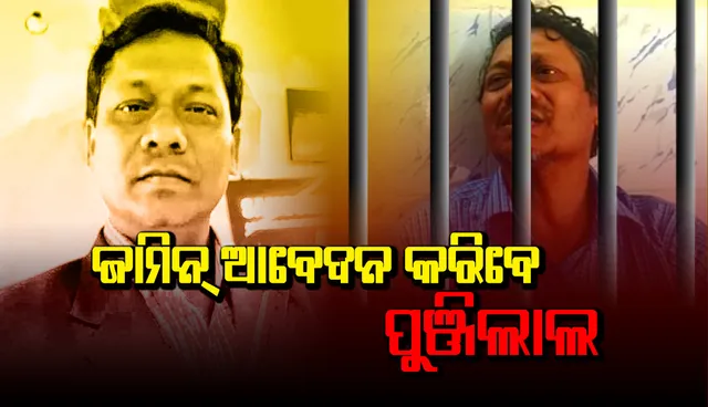 ଜାମିନ୍ ଆବେଦନ କରିବେ ପାଟଣାଗଡ଼ ପାର୍ସଲ ବୋମା ବିସ୍ଫୋରଣ ମାମଲାର ଅଭିଯୁକ୍ତ ପୁଞ୍ଜିଲାଲ ମେହେର!