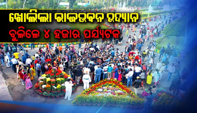 ଖୋଲିଲା ରାଜଭବନ ଉଦ୍ୟାନ, ବୁଲିଲେ ୪ ହଜାର ପର୍ଯ୍ୟଟକ