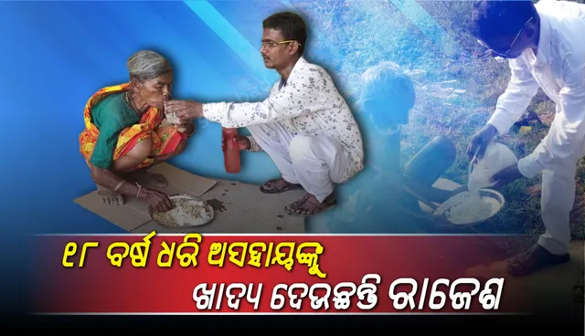 ୧୮ ବର୍ଷ ଧରି ଖାଦ୍ୟ ସଂଗ୍ରହ କରି ଅସହାୟ ମଣିଷଙ୍କୁ ଭୋଜନ ଯୋଗାଉଛନ୍ତି ଖଡ଼ିଆଳର ରାଜେଶ