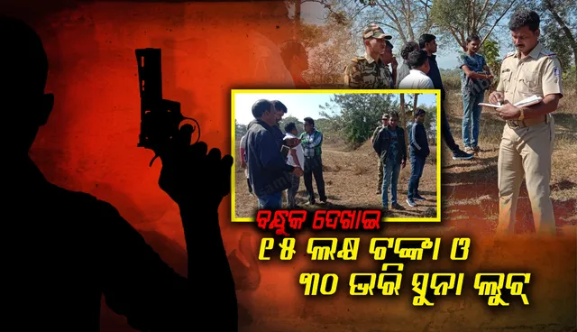 କଳାହାଣ୍ଡି ଜିଲ୍ଲାରେ ଚାଞ୍ଚଲ୍ୟ, ବନ୍ଧୁକ ଦେଖାଇ ବ୍ୟବସାୟୀଙ୍କ ଘରୁ ୧୫ ଲକ୍ଷ ଟଙ୍କା ଓ ୩୦ ଭରି ସୁନା ଗହଣା ଲୁଟି ନେଲେ ସଶସ୍ତ୍ର ଡକାୟତ