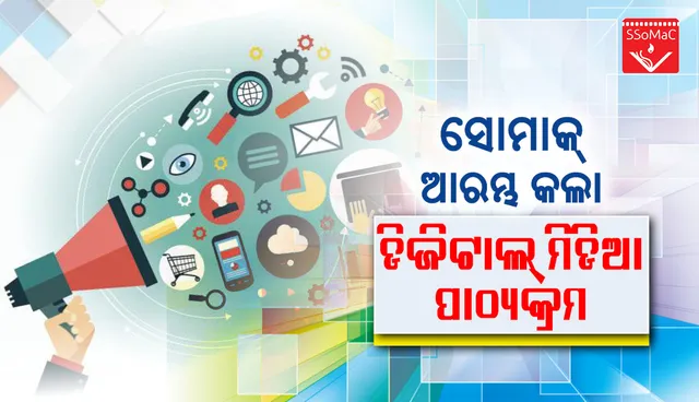 ସମ୍ବାଦ ସ୍କୁଲରେ ନୂଆ ପାଠ୍ୟକ୍ରମ: ଆରମ୍ଭ ହେଲା ଡିଜିଟାଲ ମିଡିଆ କଣ୍ଟେଣ୍ଟ ପ୍ରଡକ୍ସନ ଆଣ୍ଡ ମାର୍କେଟିଂରେ ତିନି ମାସିଆ କୋର୍ସ