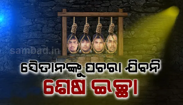 ଫାଶୀ ପାଇବାକୁ ଯାଉଥିବା ଦୋଷୀଙ୍କୁ ଶେଷ ଇଚ୍ଛା ପଚରା ଯିବାର ପରମ୍ପରା ନାହିଁ; କେବଳ ସିନେମାରେ ଦେଖିବାକୁ ମିିଳେ ଏହି ଦୃଶ୍ୟ