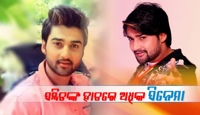 ଏହି ଦୁଇ ଲୋକପ୍ରିୟ ନାୟକଙ୍କ ମଧ୍ୟରୁ କାହାର ଅଧିକସଂଖ୍ୟକ ଓଡ଼ିଆ ସିନେମା ମୁକ୍ତିଲାଭ କରିବ ଏବର୍ଷ?