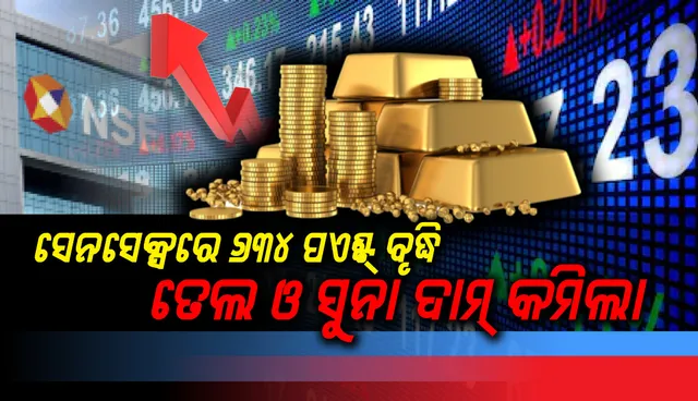 ନିବେଶକଙ୍କୁ ୨.୨୫ ଲକ୍ଷ କୋଟି ଲାଭ, ସେନସେକ୍ସରେ ୬୩୪ ପଏଣ୍ଟ୍‌ ବୃଦ୍ଧି