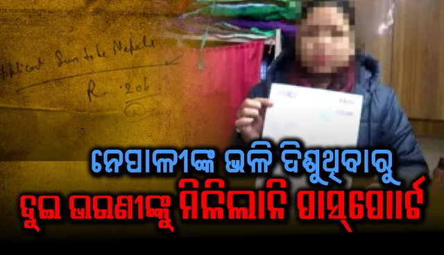 ହରିୟାଣା: ନେପାଳୀଙ୍କ ଭଳି ଦିଶୁଥିବାରୁ ଦୁଇ ଭଉଣୀଙ୍କୁ ମିଳିଲାନି ପାସ୍‌ପୋର୍ଟ