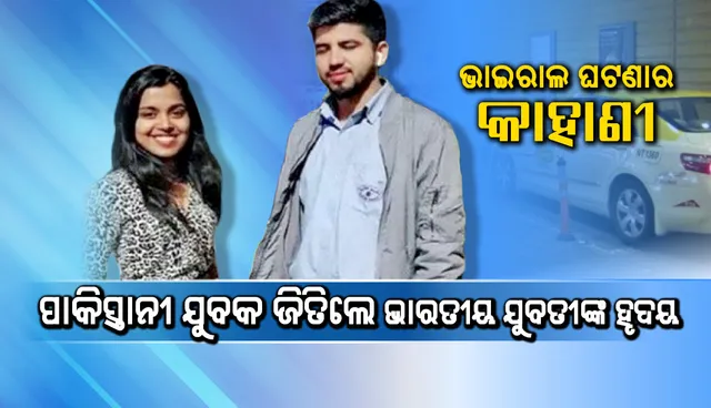 ପାକିସ୍ତାନୀ କ୍ୟାବ୍‌ ଚାଳକ ଦୁବାଇରେ ଏମିତି ଜିତିଲେ ଭାରତୀୟ ଯୁବତୀଙ୍କ ହୃଦୟ